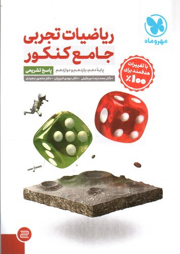 تصویر کتاب مهر و ماه ریاضیات تجربی جامع کنکور (پاسخ تشریحی)