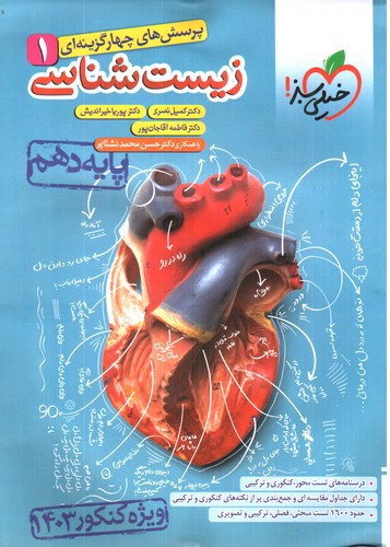 تصویر کتاب خیلی سبز زیست شناسی 1 دهم (تست) (1403) 