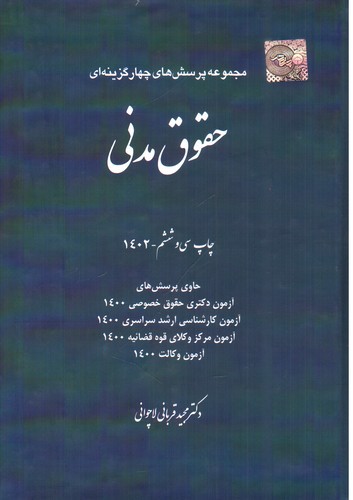 تصویر کتاب تست حقوق مدنی