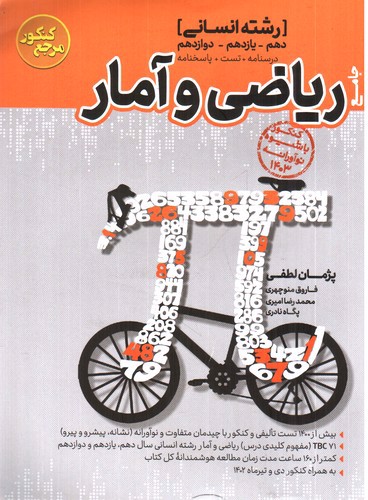 تصویر کتاب کاگو ریاضی و آمار کنکور انسانی