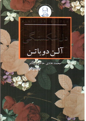 تصویر کتاب دل شکستگی