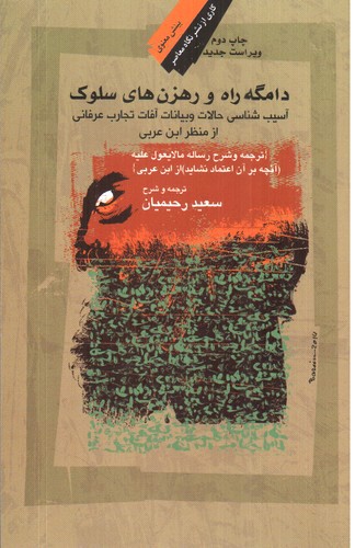 تصویر کتاب دامگه راه و رهزن های سلوک