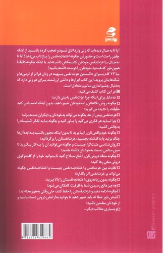 تصویر کتاب 13 گام برای داشتن عزت نفس بهینه در زنان