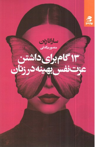 تصویر کتاب 13 گام برای داشتن عزت نفس بهینه در زنان