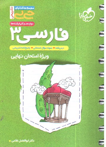 تصویر کتاب خیلی سبز فارسی 3 دوازدهم (جیبی)
