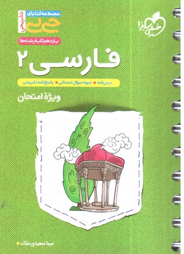 تصویر کتاب خیلی سبز فارسی 2 یازدهم (جیبی)