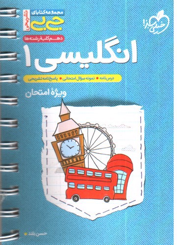 تصویر کتاب خیلی سبز انگلیسی 1 دهم (جیبی)