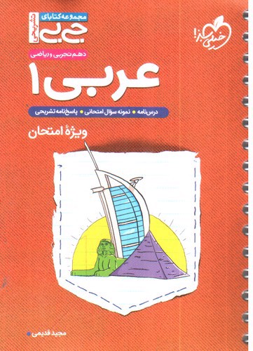 تصویر کتاب خیلی سبز عربی 1 دهم (جیبی)