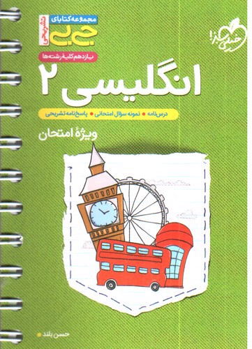 تصویر کتاب خیلی سبز انگلیسی 2 یازدهم (جیبی)