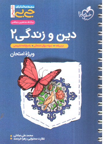 تصویر کتاب خیلی سبز دین و زندگی 2 یازدهم (جیبی)