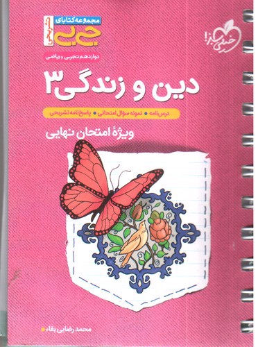 تصویر کتاب خیلی سبز دین و زندگی 3 دوازدهم (جیبی)