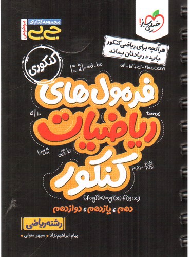 تصویر کتاب خیلی سبز فرمول های ریاضیات کنکور (جیبی) (رشته ریاضی)