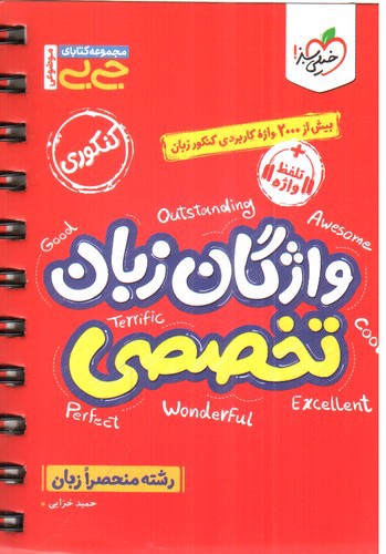 تصویر کتاب خیلی سبز واژگان زبان تخصصی کنکوری (جیبی)