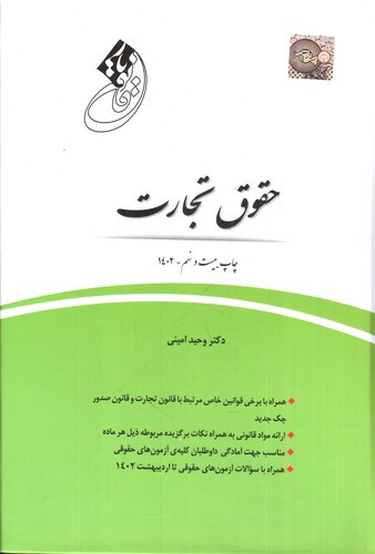 تصویر کتاب قانون یار حقوق تجارت
