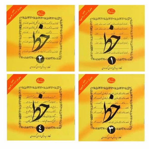 تصویر کتاب تمرین خط (4 جلدی)