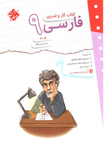 تصویر کتاب مبتکران فارسی نهم (کار و تمرین)
