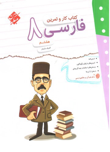 تصویر کتاب مبتکران فارسی هشتم (کار و تمرین)