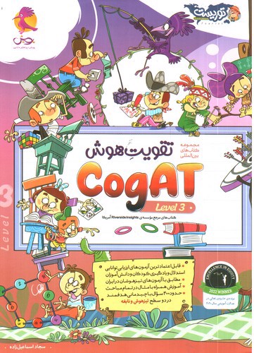 تصویر کتاب پویش تقویت هوش Cogat (جلد سوم)