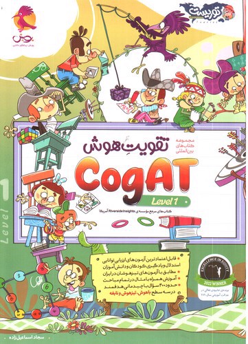 تصویر کتاب پویش تقویت هوش Cogat (جلد اول)
