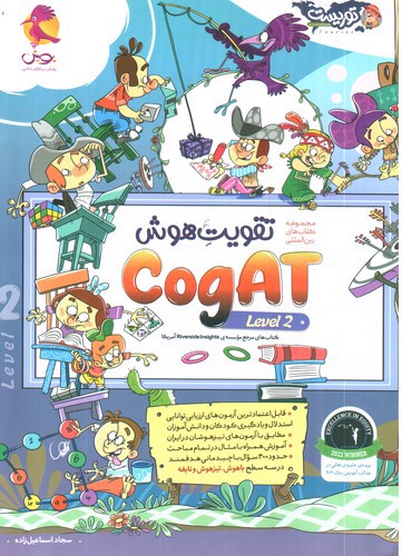 تصویر کتاب پویش تقویت هوش Cogat (جلد دوم)