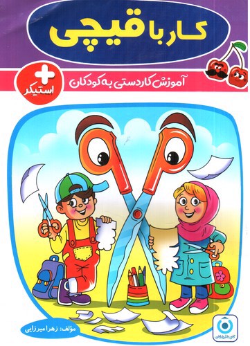 تصویر کتاب فرزانگان کار با قیچی 