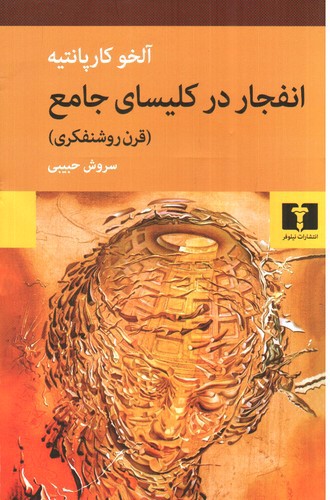 تصویر کتاب انفجار در کلیسای جامع (قرن روشنفکری)