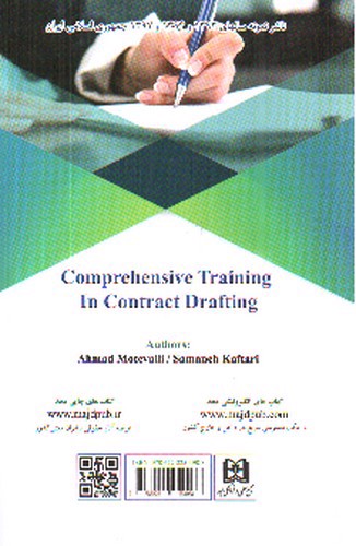 تصویر کتاب آموزش جامع قرارداد نویسی