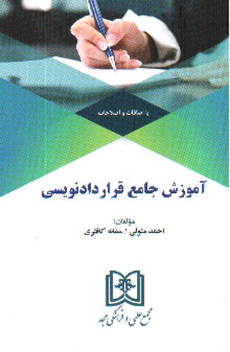 تصویر کتاب آموزش جامع قرارداد نویسی