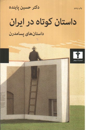 تصویر کتاب داستان کوتاه در ایران (جلد 3)