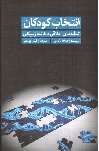 تصویر کتاب انتخاب کودکان