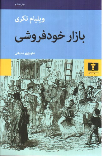 تصویر کتاب بازار خود فروشی