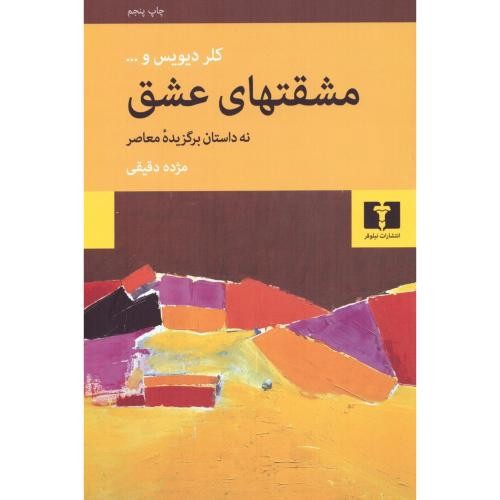 تصویر کتاب مشقتهای عشق