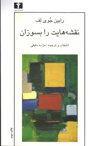 تصویر کتاب نقشه هایت را بسوزان