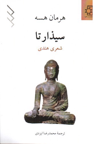 تصویر کتاب سیذارتا