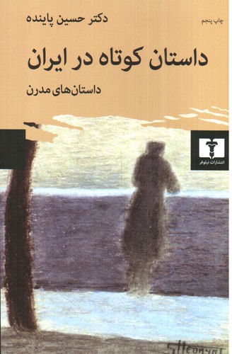 تصویر کتاب داستان کوتاه در ایران (جلد 2)