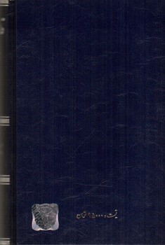 تصویر کتاب قانون مدنی در نظم حقوق کنونی