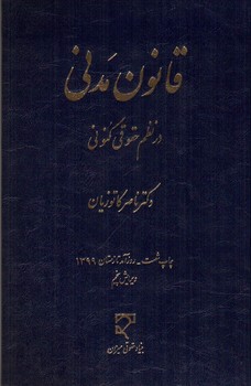 تصویر کتاب قانون مدنی در نظم حقوق کنونی