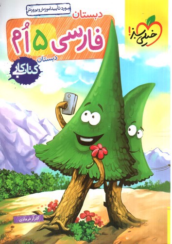 تصویر کتاب خیلی سبز فارسی پنجم (کار)