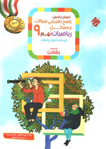 تصویر کتاب مبتکران ریاضیات نهم 9 (پاسخنامه) (از مجموعه رشادت)