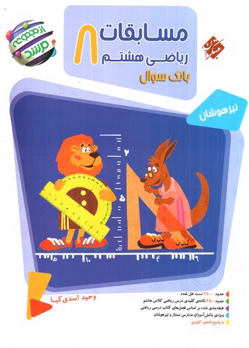 تصویر کتاب مبتکران مسابقات ریاضی هشتم (مرشد)