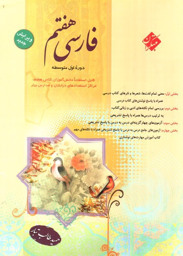 تصویر کتاب مبتکران فارسی هفتم (ویرایش جدید)