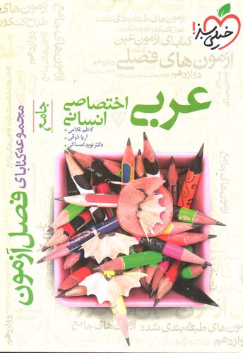 تصویر کتاب خیلی سبز عربی اختصاصی انسانی جامع (فصل آزمون)