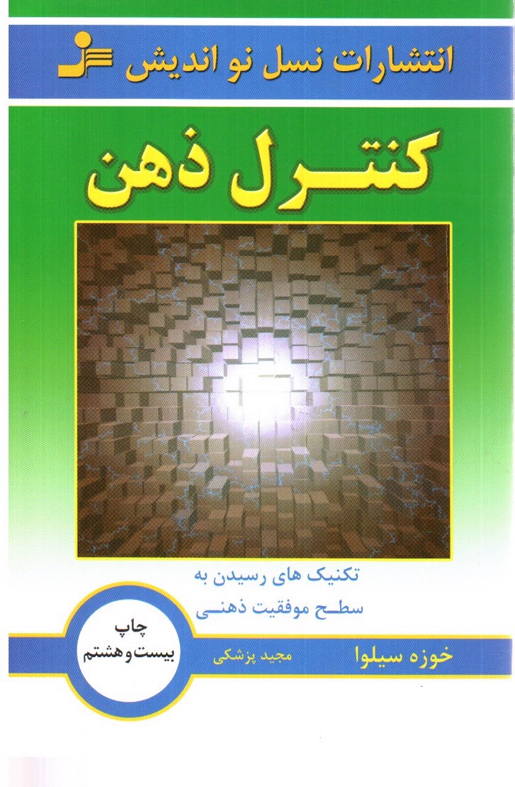 تصویر کتاب کنترل ذهن