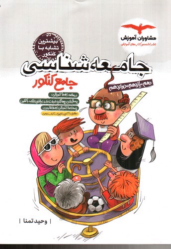 image تصویر کتاب مشاوران جامعه شناسی جامع کنکور