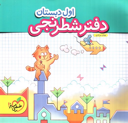 تصویر خیلی سبز دفتر شطرنجی اول دبستان