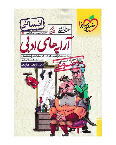 تصویر کتاب خیلی سبز هفت خان آرایه های ادبی (خان پنجم)