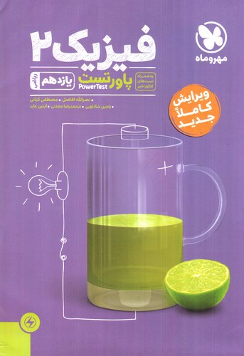 تصویر کتاب مهر و ماه فیزیک 2 یازدهم ریاضی (پاور تست)