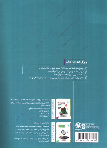 تصویر کتاب مهر و ماه زیست جامع کنکور (پاسخنامه)