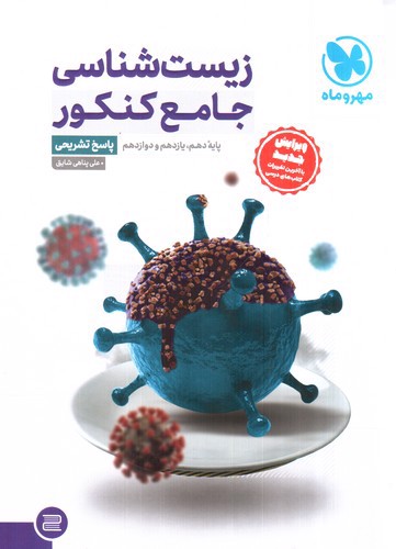 تصویر کتاب مهر و ماه زیست جامع کنکور (پاسخنامه)