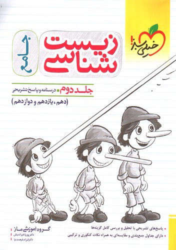 تصویر کتاب خیلی سبز زیست شناسی جامع (جلد دوم) (درسنامه و پاسخ تشریحی)